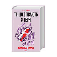 Ті, що співають у терні. Коллін Мак-Каллоу (українською мовою)