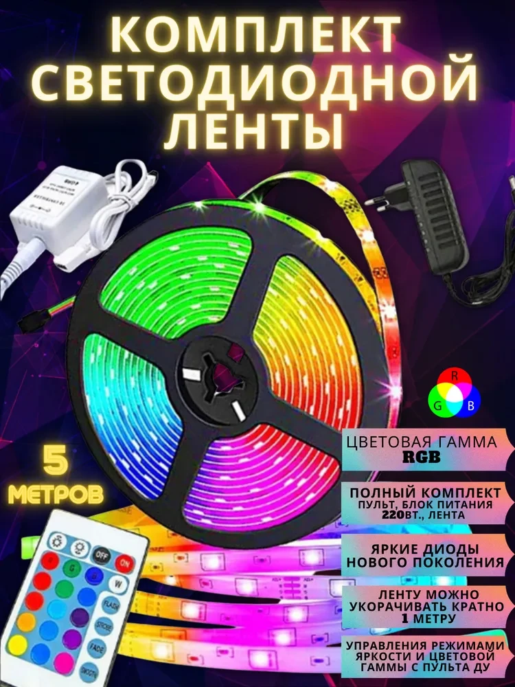 Кольорова світлодіодна Led-стрічка з пультом 5 метрів smd rgb у коробці з контролером і блоком живлення