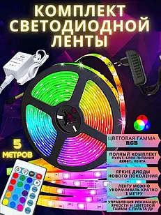 Кольорова світлодіодна Led-стрічка з пультом 5 метрів smd rgb у коробці з контролером і блоком живлення