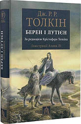 Джон Толкін Берен і Лутієн