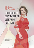 Технологія оброблення швейних виробів. Єжова О. В. Центр учбової літератури