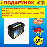 Литий-железо-фосфатная аккумуляторная батарея Vipow LiFePO4 12,8V 100Ah со встроенной ВМS платой 80A