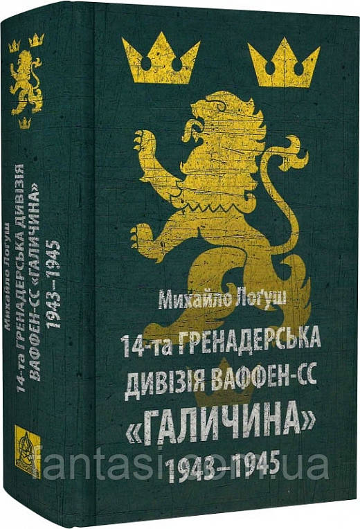 Михайло О. Лоґуш 14-а гренадерська дивізія Ваффен-СС "Галичина" 1943-1945