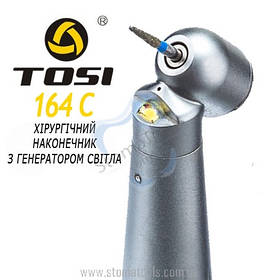 Стоматологічний турбінний наконечник зі світлом - TOSI TX-164(С) (Хірург)