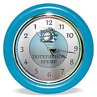Часы с обратным ходом Потерянное время Ц027 голубые