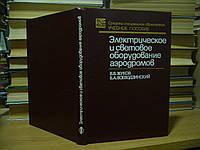 Жуков В.В., Воеводзинский В.А. Электрическое и световое оборудование аэродромов.