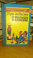 Линдгрен А. Три повести о Малыше и Карлсоне.