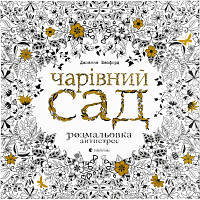 Книга Чарівний сад - Джоанна Басфорд Видавництво Старого Лева (9786176790808) - Вища Якість та Гарантія!