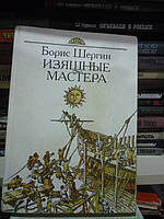 Шергин Б. Изящные мастера: поморские былины и сказания.