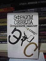 Севела Эфраим. Остановите самолет - я слезу!: Повести.