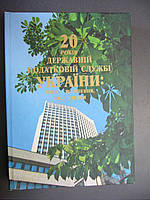 Маліков В. О., Шейбут В. В., Лекарь С. І., та ін. 20 років державній податковій службі України: імена,