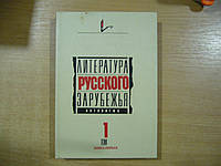 Литература русского зарубежья: Антология в шести томах. Т.1, кн.1 (1920-1925).