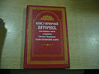 Киево-Печерский Патерик: или сказания о житии и подвигах Святых Угодников Киево-Печерской лавры