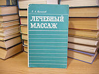 Куничев Л.А. Лечебный массаж.