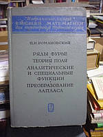 Романовский П.И. Ряды Фурье.Теория поля. Аналитические и специальные функции. Преобразование Лапласа