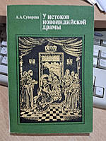 Суворова А.А. У истоков новоиндийской драмы.