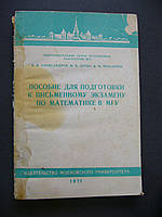 Лурье М.В., Александров Б.И., Максимов В.М. Пособие для подготовки к письменному экзамену по математике в МГУ.
