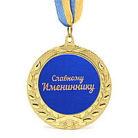 Медаль подарочная 43226Т Славному Имениннику