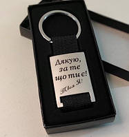 Брелок на ключі з написом, індивідуальним гравіюванням у подарунковій коробці / Брелоки для ключів