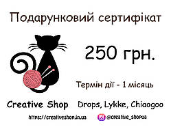 Подарунковий сертифікат на 250 грн.