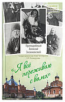 «Я все переживаю с вами»: Житие и поучения преподобного старца Алексия Зосимовского Свмч. Илия Четверухин