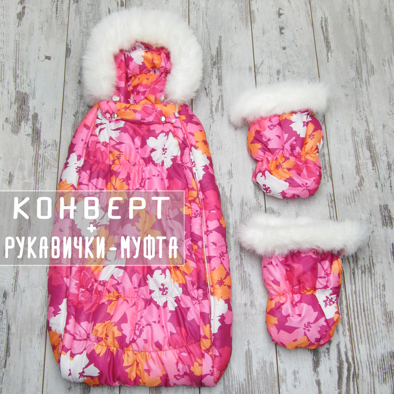 Зимовий конверт кокон в коляску для новонароджених і муфта на флісі з хутряною опушкою 8000 МЛН, фото 1