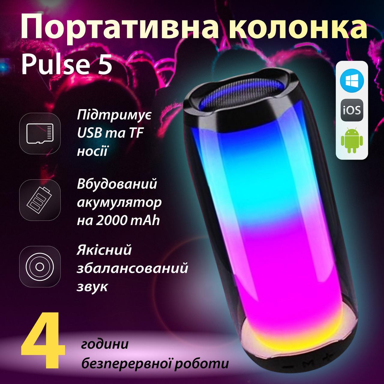 Портативна Bluetooth-колонка Pulse 5 з підсвіткою мікрофоном FM-радіо 8 Вт акумуляторний вологозахист USB