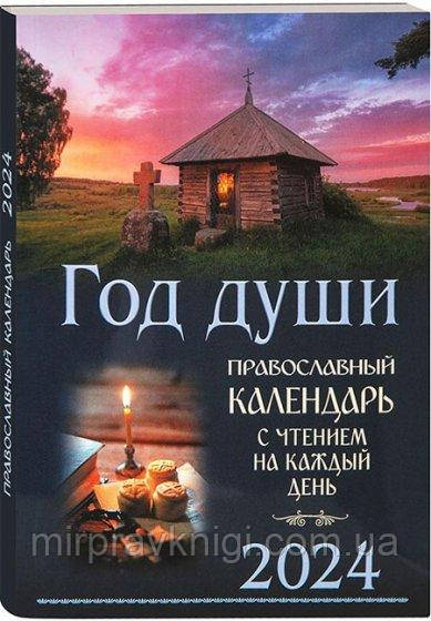 Рік душі. Православний церковний календар із читанням на кожен день 2024 рік