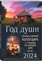 Год души. Православный церковный календарь с чтением на каждый день 2024 год