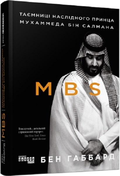 Книга MBS. Таємниці наслідного принца Мухаммеда бін Салмана. Джеймс Габбард, фото 1