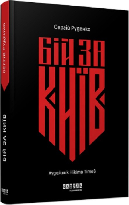 Книга Бій за Київ. Сергій Руденко, Нікіта Тітов