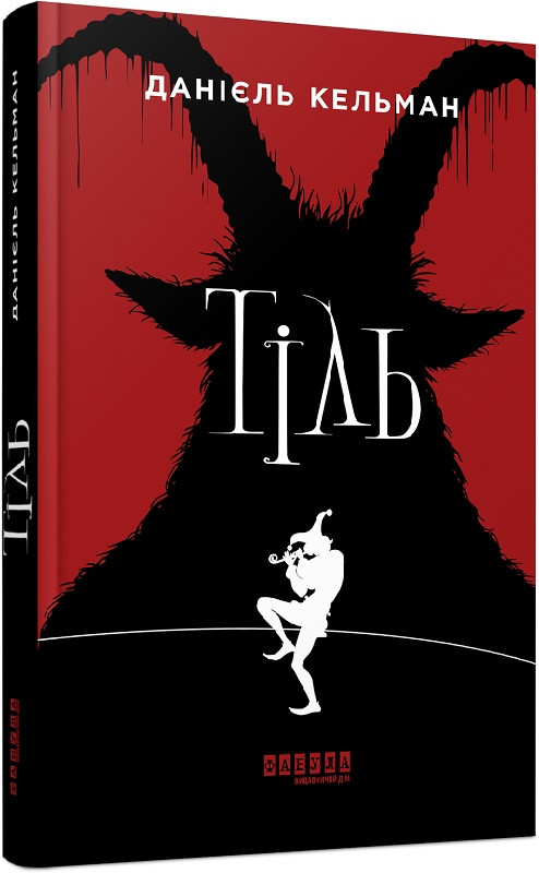 Книга Тіль. Данієль Кельман, фото 1