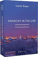 Книга Anarchy in the UKR. Луганський щоденник. Бігти не зупиняючись. Сергій Жадан