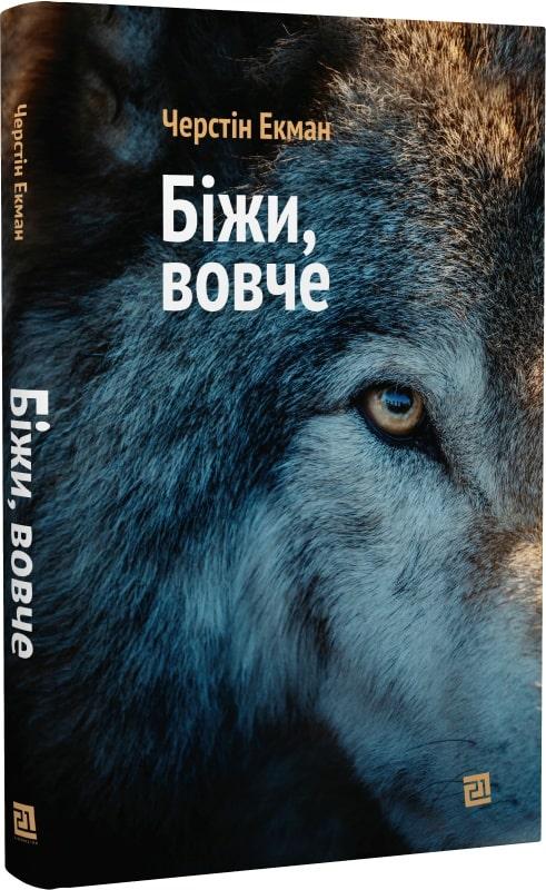 Книга Біжи, вовче. Черстін Екман