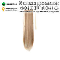 Хвіст накладної на стрічці Блонд 56 см Світлий блонд