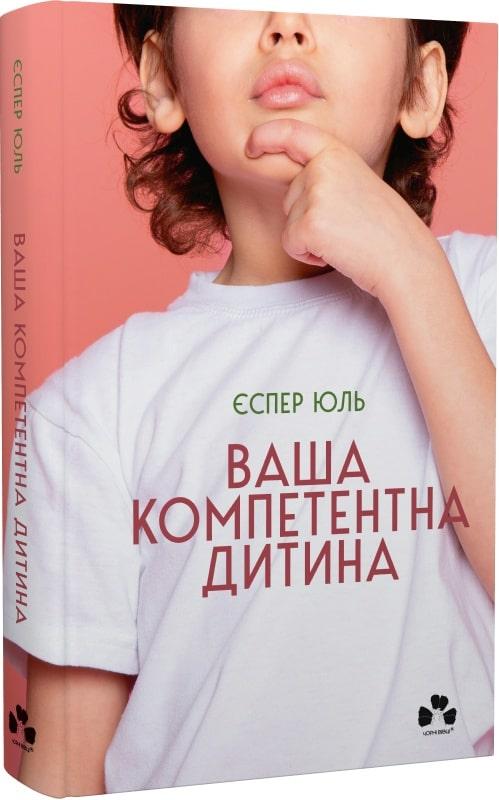 Книга Ваша компетентна дитина. Єспер Юль
