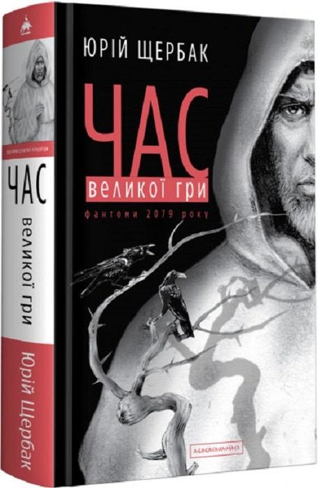 Книга Час великої гри. Другий роман трилогії «Час». Юрій Щербак
