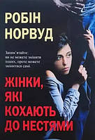 Книга Жінки, які кохають до нестями - Робин Норвуд (Українська мова)