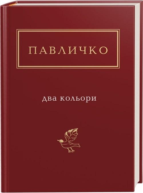 Книга Два кольори. Дмитро Павличко