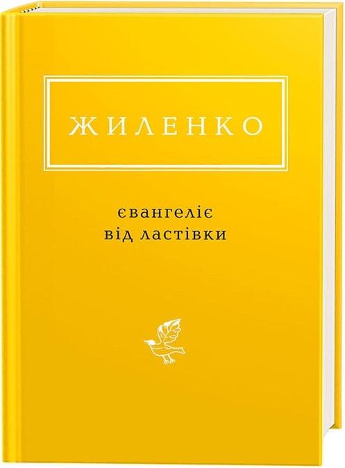 Книга Євангеліє від ластівки. Ірина Жиленко