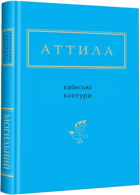 Книга Київські контури. Аттила Могильний