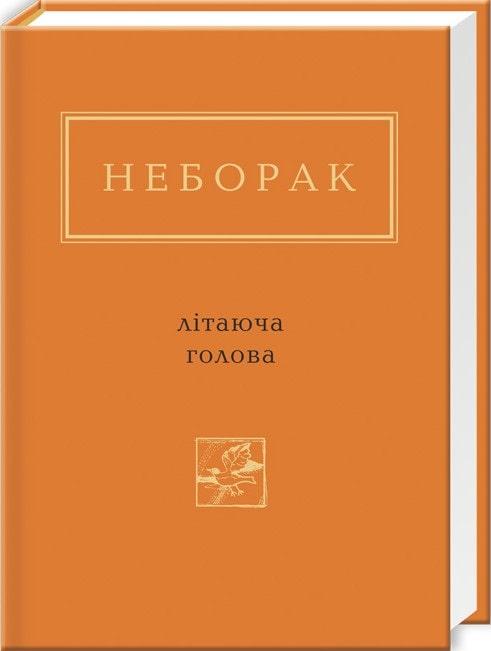 Книга Літаюча голова. Віктор Неборак
