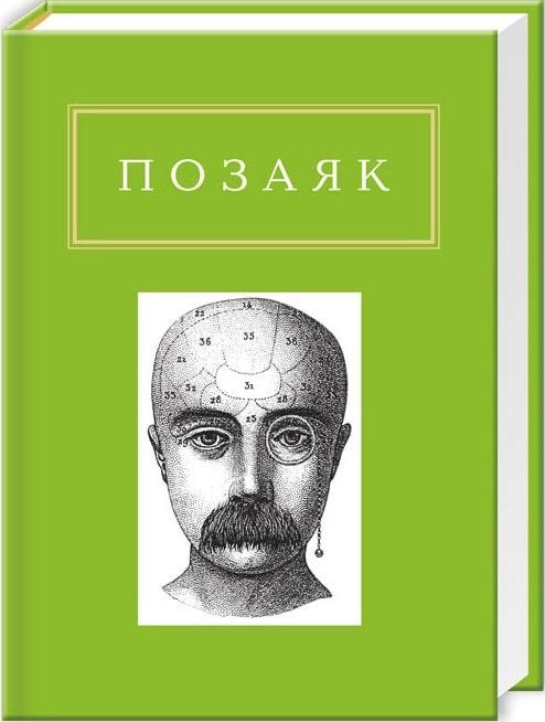 Книга Шедеври. Юрко Позаяк...