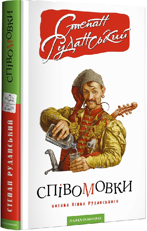 Книга Співомовки козака Вінка Руданського. Степан Руданський, Кость Лавро