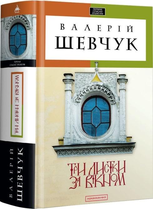 Книга Три листки за вікном. Валерій Шевчук