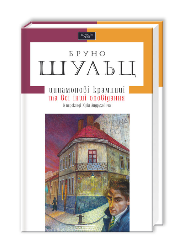 Книга Цинамонові крамниці та всі інші оповідання. Бруно Шульц