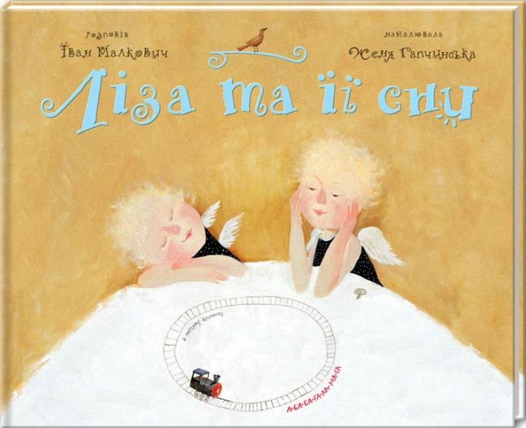 Книга Ліза та її сни. Іван Малкович, Євгенія Гапчинська