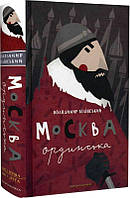 Книга Москва ординська. Володимир Білінський