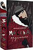 Книга Москва ординська. Володимир Білінський, фото 4