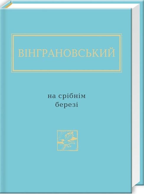 Книга Микола Вінграновський: На срібнім березі. Микола Вінграновський